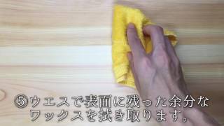 天然艶出し蜜蝋ワックス　『wood food』　使い方