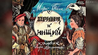 ★ Принц и нищий  | Марк Твен  |  Диафильм (1990) Часть 1