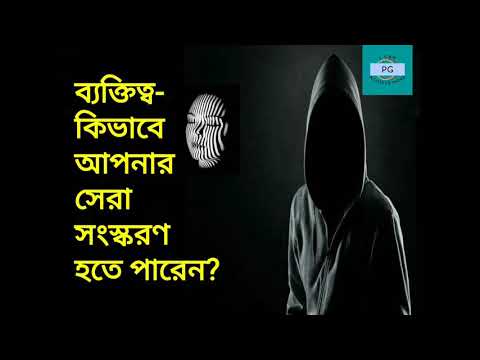 কীভাবে আপনার ব্যক্তিত্ব পরিবর্তন করবেন?।।Some Tips to Improve your Personality