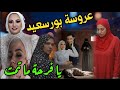 انفراد يا فرحة ما تمت إحالة قضية عروسة بورسعيد للمحكمة بدون إعادة التحقيقات 