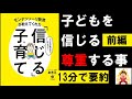 【13分で本要約】モンテッソーリ教育が教えてくれた「信じる」子育て①　モンテッソーリ教師あきえ　#4代目社長 #本要約 #本解説 #YouTube学び舎 #読書 #学び #自己啓発