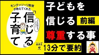 【13分で本要約】モンテッソーリ教育が教えてくれた「信じる」子育て①　モンテッソーリ教師あきえ　#4代目社長 #本要約 #本解説 #YouTube学び舎 #読書 #学び #自己啓発