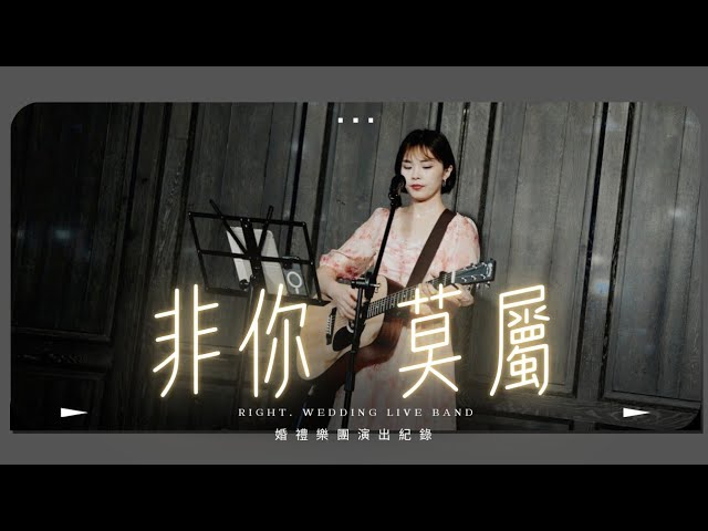Right.樂團/婚禮樂團 - 台北君品酒店婚禮樂團女歌手 Right.樂團/婚禮樂團 - 台北君品酒店婚禮樂團女歌手