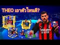 FIFA mobile : LB ยอดฮิต THEO HERNANDEZ เอาตัวไหมดีครับ?