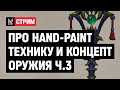 Про hand-paint технику и концепт оружия с разработчиком из Blizzard | Часть 3