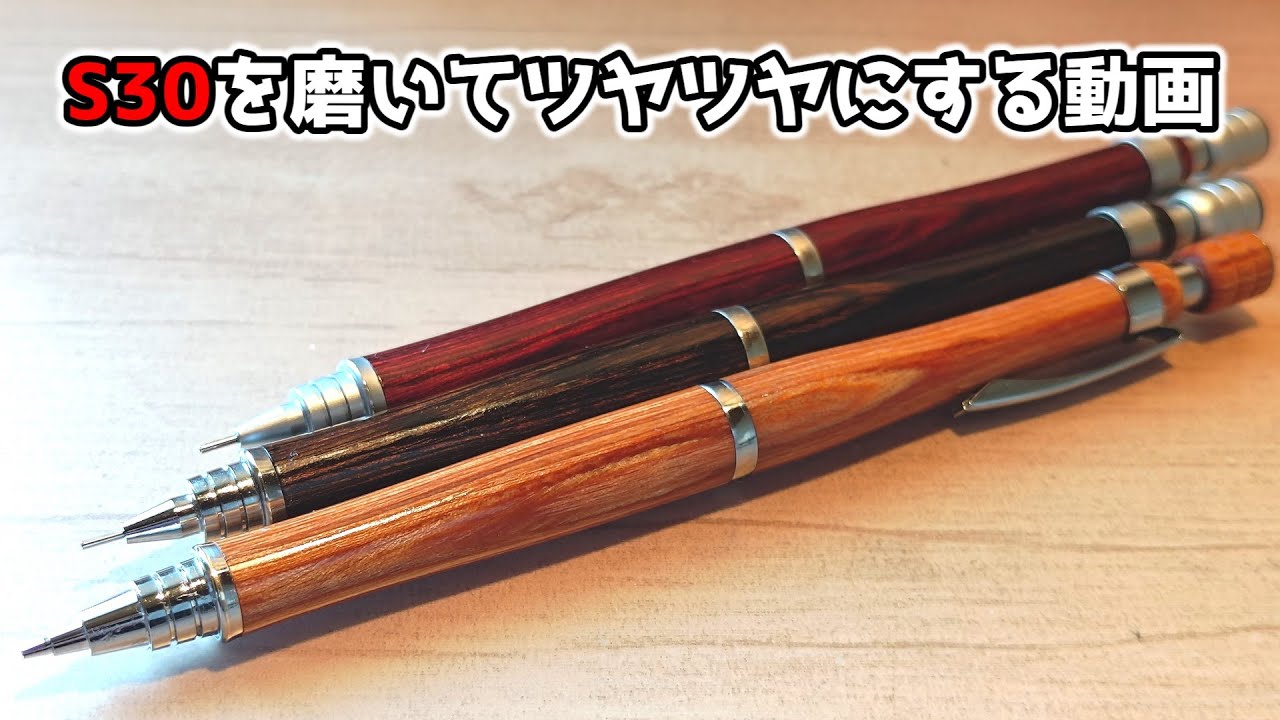 艶出し】S30、磨きます。【木軸の手入れもするよ】 - YouTube