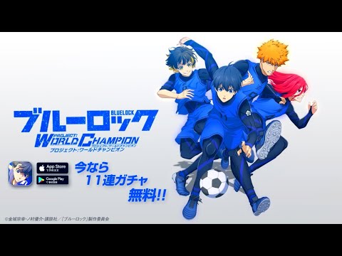 【WEB CM】ブルーロックがスマホゲームで登場！最高のストライカーは誰だ！？