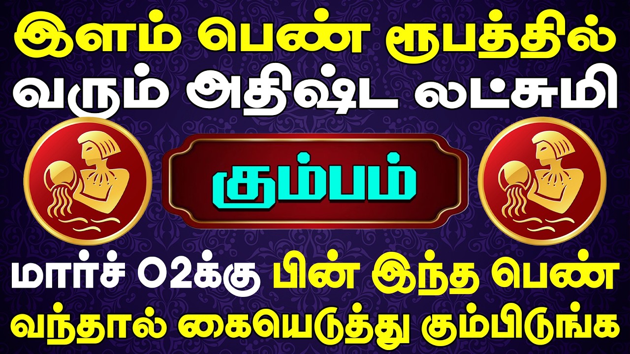 10 ஏக்கர் பங்களா வீட்டுடன் தேவதை ஒருத்தி தேடிவருவாள் | Kumbam Rasi | கும்பம் ராசி