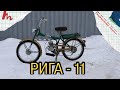 Мопед Рига-11 от мотоателье Ретроцикл.