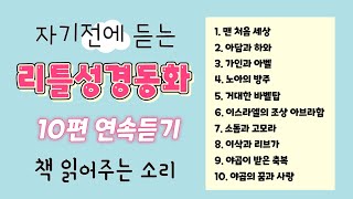 성경동화 연속듣기1-잠자리동화