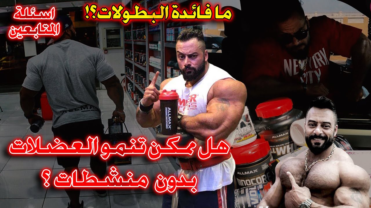 هل تنمو العضلات بدون مــ نــشطات ؟ وما الفائدة من البطولات  ؟ كل هذا سوف تعرفه مع كابتن جانتي شعبان