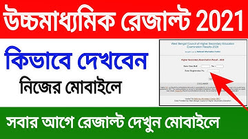 HS Result 2021।how to check hs result 2021।wbchse result 2021।উচ্চমাধ্যমিক রেজাল্ট কিভাবে দেখবো 2021