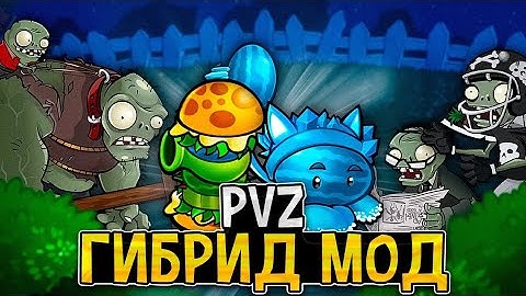 Гибридное НЕЧТО | PVZ HYBRID (2/?)