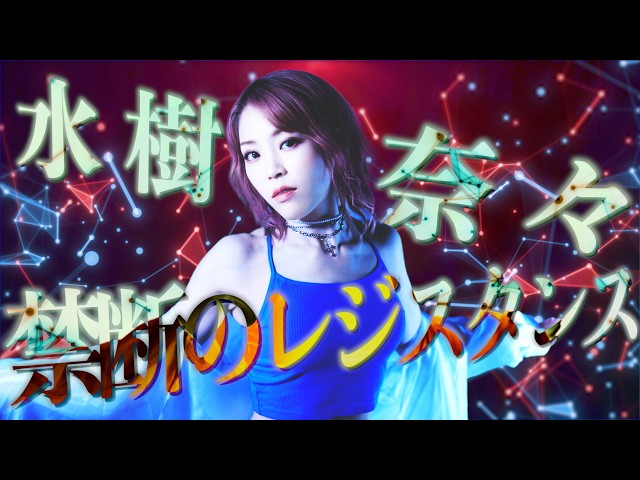 Forbidden Resistance / Nana Mizuki - HiiNA Cover (4-Octave Vocal