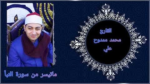 القارئ محمد ممدوح علي 💚 سورة النبأ