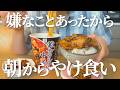 【爆食】嫌なことあったからやけ食いした1日