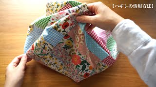 [How to use scraps] Collect leftover cloth and scraps to make/Remake/Handmade