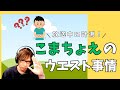 【裏話】小松昌平のウエストは●cm!?【切り抜き】