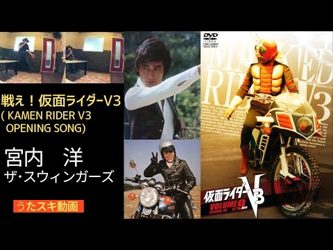 戦え！仮面ライダーV3／宮内洋/ザ・スウィンガーズ【うたスキ動画 歌ってみた】