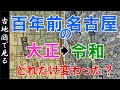 【古地図で見る】名古屋市の100年前　～大正時代↔令和・現代を比較～　【Google Earth】