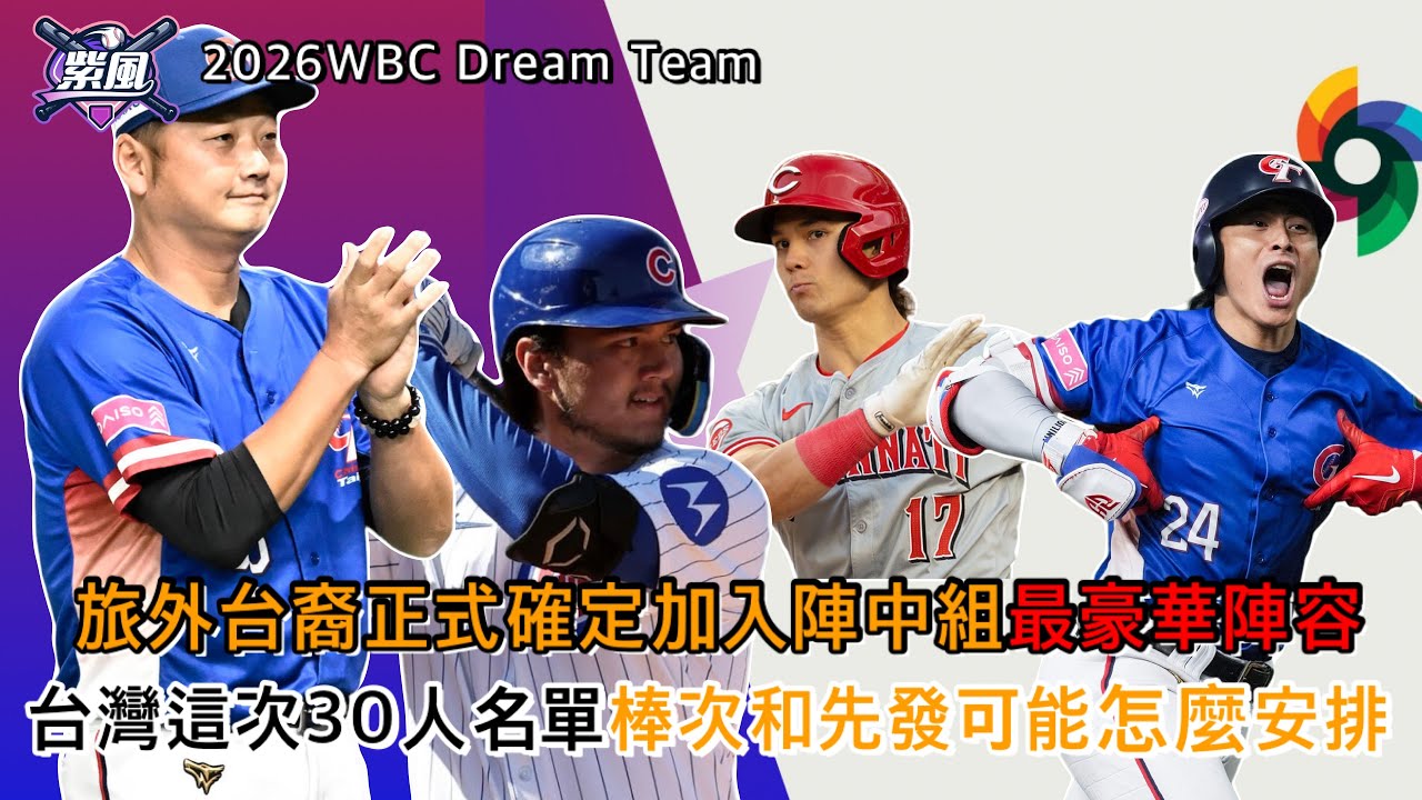 旅外台裔正式確定加入陣中組最豪華陣容！台灣這次30人名單棒次和先發可能怎麼安排？2026WBC Dream Team【2026經典賽-Ep.22】