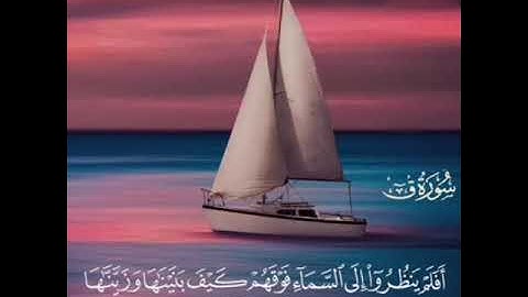 سورة ق بصوت القارئ ناصر بن يعقوب الذوادي