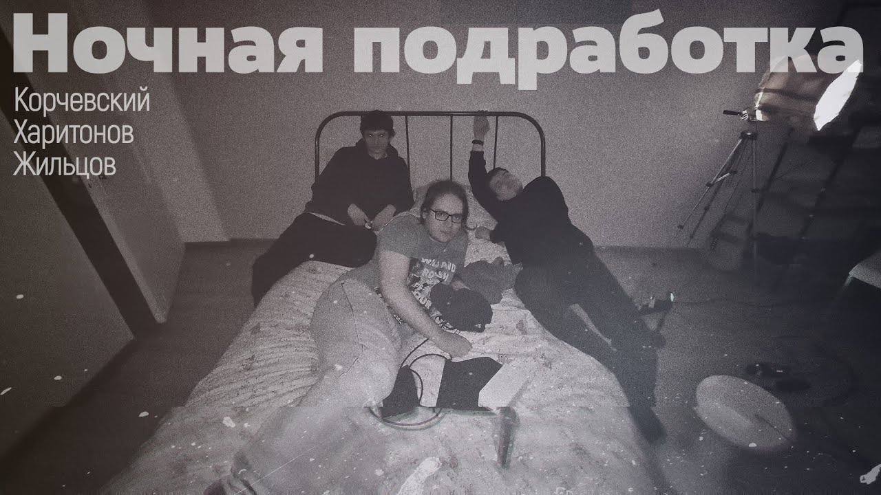 подкаст Ночная подработка - #5 осталось жить два дня, история про шею ...