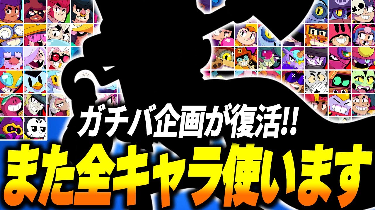 【ブロスタ】全キャラ使うソロガチバトルがパワーアップして復活！シーズン2は97体で勝つまで終われない！