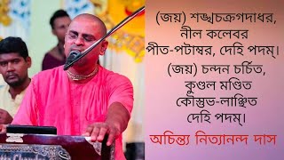 জয শঙখচকরগদধর, নল কলবর By Achintya Nityananda Das