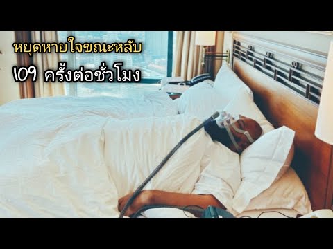 How to โรคหยุดหายใจขณะหลับ เป็นยังไง อันตรายแค่ไหน !!!
