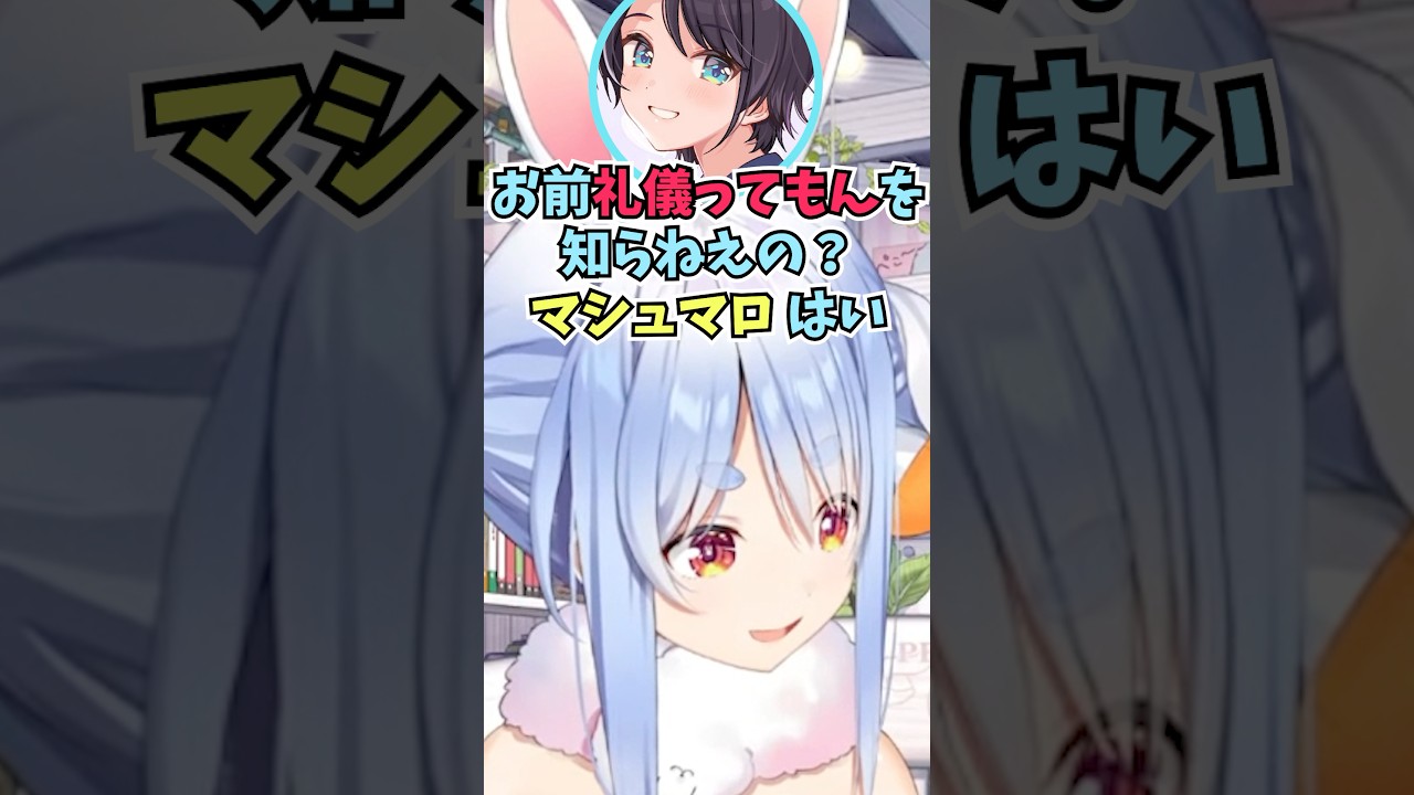 急に持参したマシュマロを食べ始めながらマシュマロを読もうとするスバルに恐怖するぺこーら #shorts  #ホロライブ #切り抜き #vtuber #ホロ切り抜き  #大空スバル #兎田ぺこら