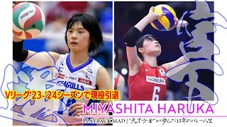 【PLAYBACK MAD】女子バレーVリーグ・岡山シーガルズの宮下遥選手29歳が現役引退…“天才少女”が歩んだ15年のバレー人生