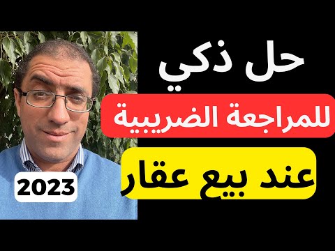 كيف تحمي نفسك من المراجعة الضريبية عند بيع عقار طريقة غير معروفة