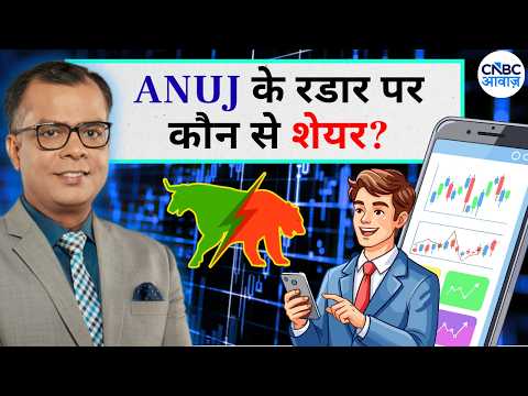 Anuj Singhal On Market Trends | किन शेयरों में गिरावट और किनमें तेजी के संकेत? Editor's Take