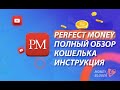 КАК ПОЛЬЗОВАТЬСЯ КОШЕЛЬКОМ PERFECT MONEY? | ИНСТРУКЦИЯ