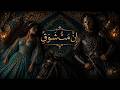 إن م ت ش و ق ا قصيدة عربية تأسر القلب       