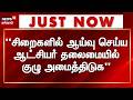 Just Now | "சிறைகளில் ஆய்வு செய்ய ஆட்சியர் தலைமையில் குழு அமைத்திடுக"