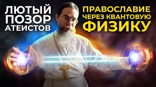 Лютый Позор Атеистов. Православие Через Квантовую Физику.