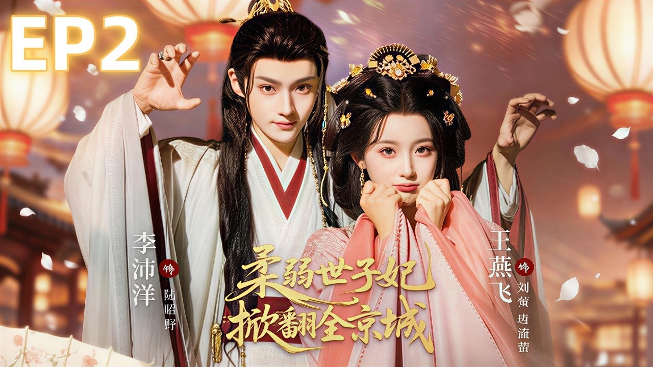 馴夫日常EP2：傲嬌纨绔變忠犬老公的甜寵逆襲