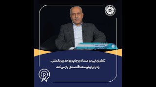 تنش‌زدایی در مساله برجام و روابط بین‌المللی، راه را برای توسعه اقتصادی باز می‌کند