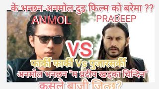 Anmol KCभन्छन Pradeep khadkaलाइ चिन्दिन #anmolkc #pradeepkhadka #pujarsarki #farkifarki #nepalimovie