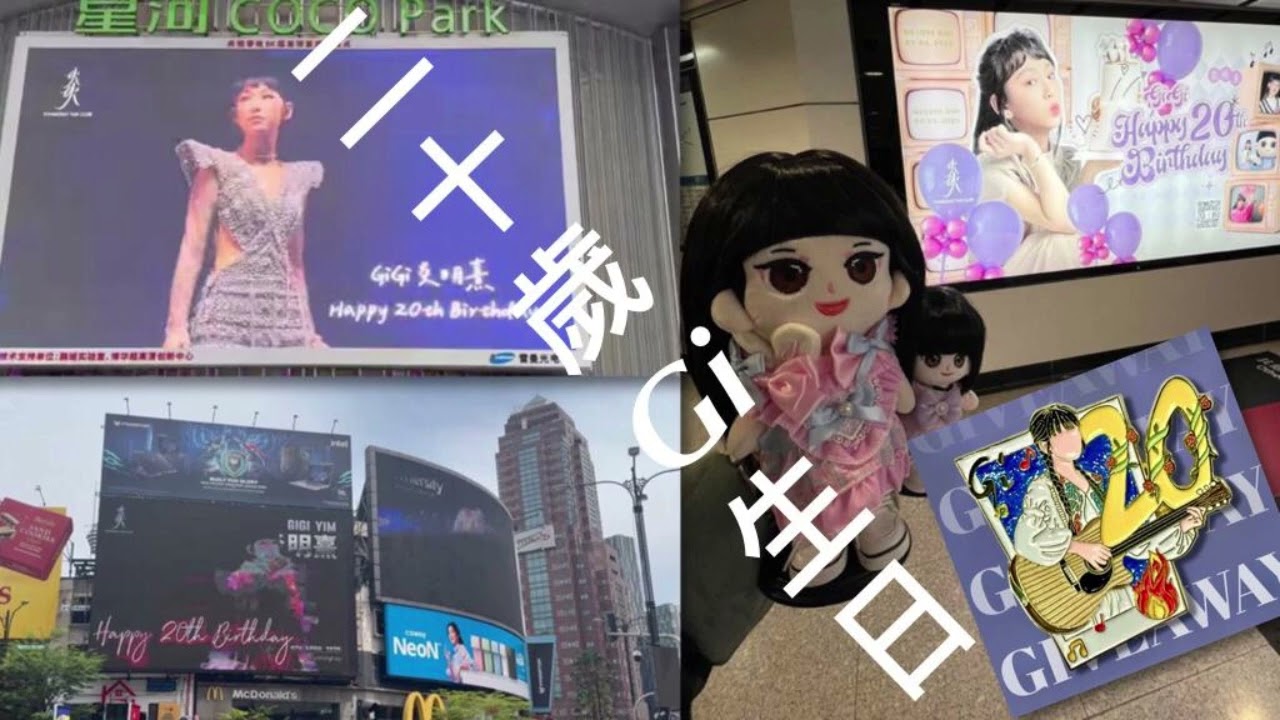 #炎明熹20歲生日，衝出香港，聲震四方