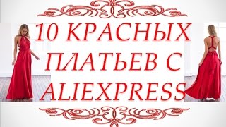 красное платье алиэкспресс красное платье алиэкспресс