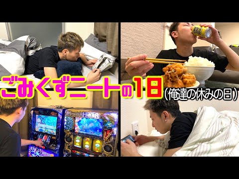 【俺達の休日】ごみくずニートの１日。ユーチューバーの休み。