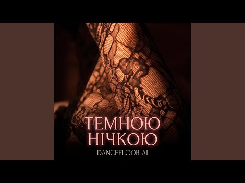 ТЕМНОЮ НІЧКОЮ