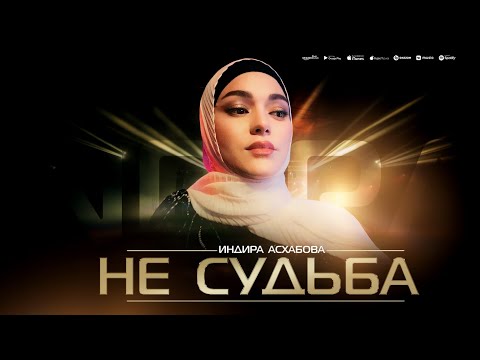 Индира Асхабова - Не судьба (ПРЕМЬЕРА ХИТА 2023)