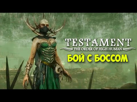 Testament The Order of High Human - Бой с Боссом #6