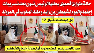 حالة طوارئ قصوى يعلنها الرئيس تبون بعد التسريبات من إجتماع الهبيث بن زايد والملك المغربي في المروك