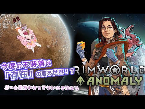 #5【RimWorld -Anomaly】どうやら儀式をしないと存在が来ないらしい【#vtuber 】