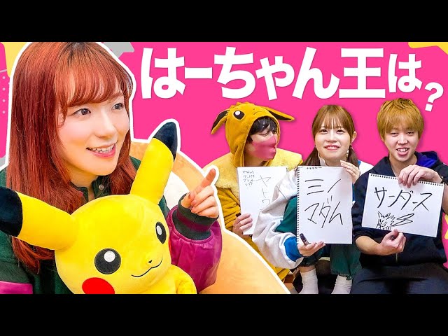 Contest] Who knows their friends best? The 1st Ha-chan King! - YouTube